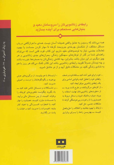 بهبود روابط زناشویی به زبان آدمیزاد